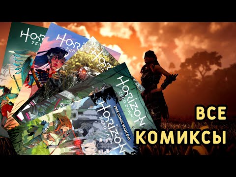 Видео: Новият комикс сериал Horizon Zero Dawn ще излезе по-късно тази година