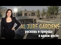 Уникальный мир AL Jurf Gardens: роскошь и природа в одном месте