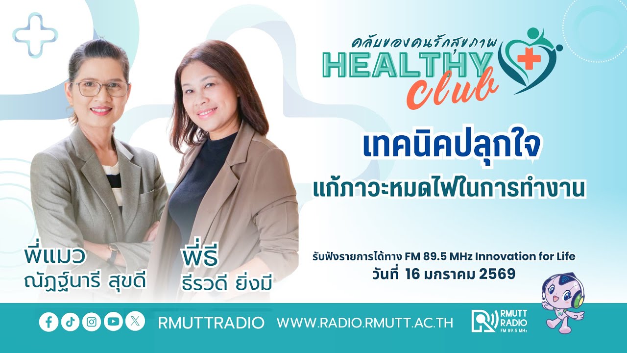 HEALTHYCLUB l เทคนิคปลุกใจ แก้ภาวะหมดไฟในการทำงาน