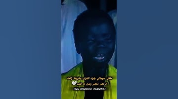 تلاوات عطرة لطفل صومالي ماشاء الله سورة  النصر وسورة المسد