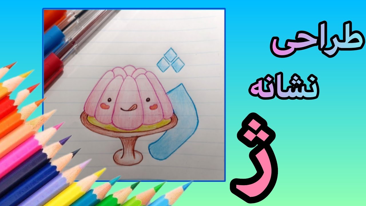 طراحی نشانه ژ (الفبای فارسی) #آموزش_نقاشی#نقاشی ـ باـ حروف#نقاشی ـ آسان ...