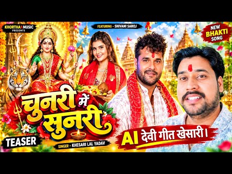 Khesari Lal's AI Devi Geet. Chunari Me Sunari. #KhesariLalYadav Devi Geet released suddenly.