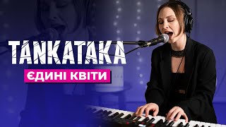 TANKATAKA - Єдині квіти (Acoustic Live)