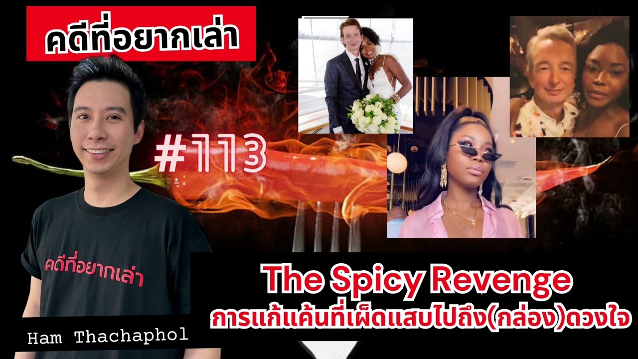 The Spicy revenge การแก้แค้นที่เผ็ดแสบไปถึง(กล่อง)ดวงใจ