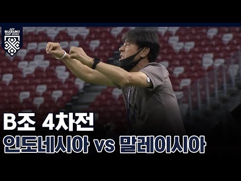&amp;#39;신태용호&amp;#39; 인도네시아 vs 말레이시아 HIGHLIGHT [<strong>스즈키컵</strong> / B조 4차전]