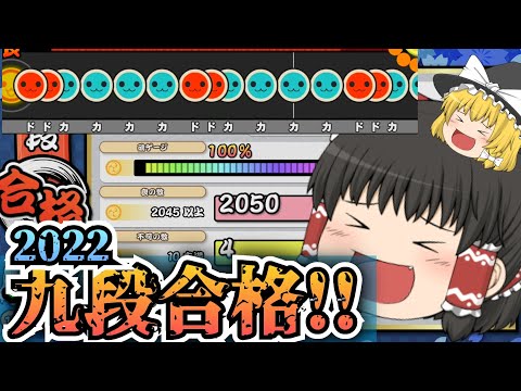 【ゆっくり実況】段位道場九段合格!!!!!!