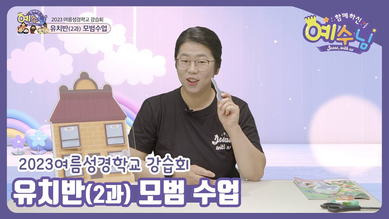 [2023 여름성경학교 강습회] 2과 유치반 모범수업