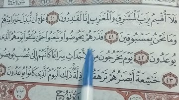 تهجي المعارج من ٤٢الي اخر السورة بنور البيان