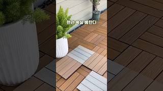 예전엔 베란다 바닥이 차고 지저분해서