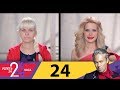 Успеть за 24 часа | Выпуск 24