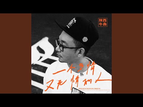 一个多情又无情的人 (不插电版)