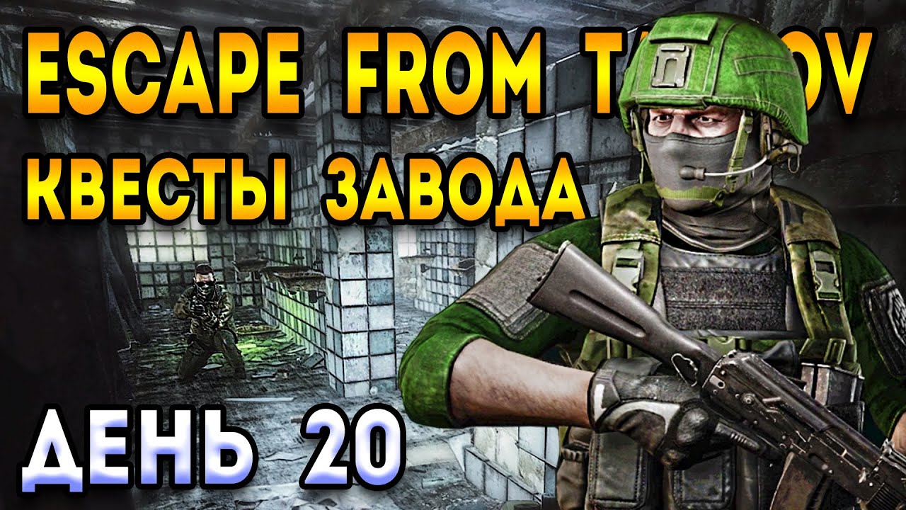 прокачка новичка тарков день 20 | escape from tarkov - YouTube