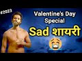 Valentine day special sad shayari  sad love story  sad shayari for boys  sahay pramanik