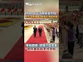 川普、普丁訪華接連登場！陸方迎賓細節、規格差別成焦點　華府智庫：排場只是表象"聚焦實質成果是重點" #shorts