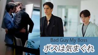 Bad Guy My Boss Ep 1 Highlight 第1話ダイジェスト