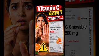 Limcee tablet रोज खाताय? 🤔 आधी हे नक्की बघा