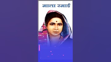 Ramai Ambedkar jayanti status|| Mata Ramai status|| 7 February jayanti 2022||Ramai status 2022