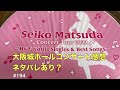 〈松田聖子 聖子ちゃん〉聖子ちゃんコンサート2022 大阪城ホールコンサートの感想とちょっとネタバレ〜忘れないうちに記録しておくね〜神田沙也加ちゃんの事も