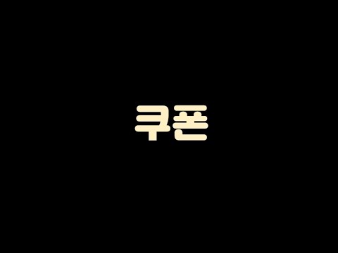 시간 얼마 없습니다! 개꿀 쿠폰 지금 빨리 받아 가세요 ㄷㄷ 피파4