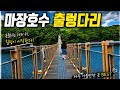 [국내여행]마장호수 출렁다리  둘레길 트레킹 