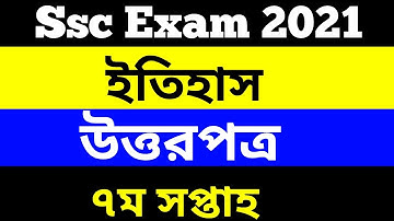 Ssc 2021 7th week history assignment solution ||. এসএসসি ২০২১ ৭ম সপ্তাহের ইতিহাস এসাইনমেন্টের উত্তর