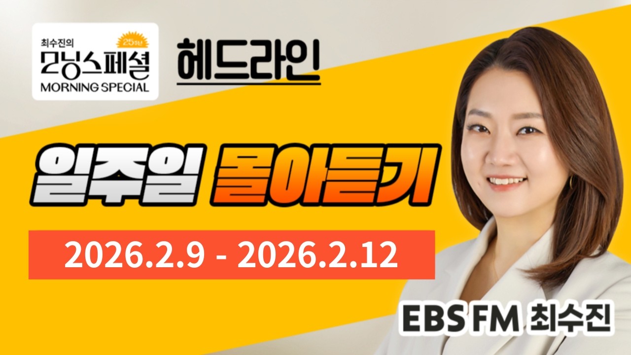 [영어로 듣는 모닝뉴스] 최수진의 모닝스페셜 헤드라인 일주일 몰아듣기 (2/9~2/12)