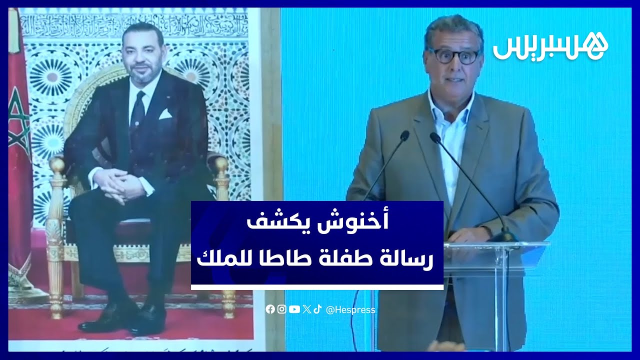 أخنوش يكشف مضامين رسالة طفلة طاطا لجلالة الملك