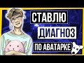 СТАВЛЮ ДИАГНОЗ ПО АВАТАРКЕ