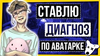 СТАВЛЮ ДИАГНОЗ ПО АВАТАРКЕ