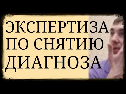 Психиатрическая Экспертиза по Снятию Диагноза в Судебном и Досудебном порядке