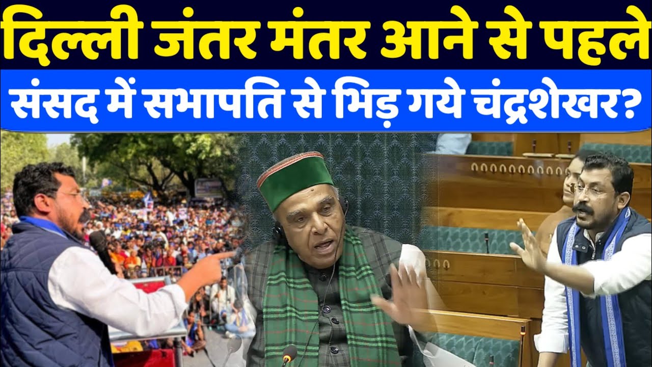 दिल्ली जंतर मंतर पहुंचने से पहले सदन में दलित पिछड़े मुसलमानों की मांगों को लेकर गरजे चंद्रशेखर 