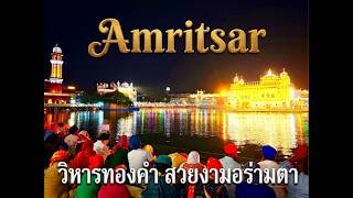 EP8 #Amritsar  วิหารทองคำ (Golden Temple)  เต็มอิ่ม จุใจ (Full) #ลุยเดี่ยว เที่ยวอินเดีย