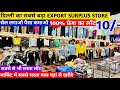 100% फ्रेश लॉट मात्र 10₹ से शुरू Export surplus Delhi | Export surplus | EXPORT SURPLUS WHOLESALE