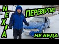 Daewoo Nexia N150 Перевернулась.Ремонт своими силами!