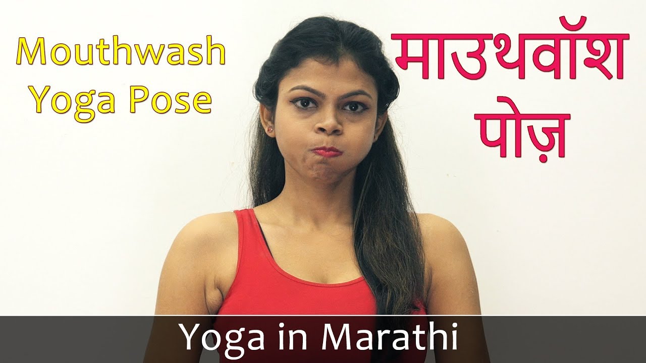 Mouthwash Technique Exercise in Marathi Lose Face Fat Exercises