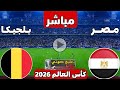 رد فعل مباراة مصر وبلجيكا اليوم في كأس العالم 2026 بث مباشر مباراة مصر وبلجيكا اليوم mp3