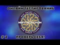 КТО ХОЧЕТ СТАТЬ МИЛЛИОНЕРОМ (выпуск - 2)