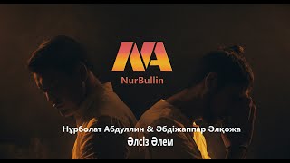 Нұрболат Абдуллин & Әбдіжаппар Әлқожа - Әлсіз әлем