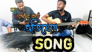 Avijog Song | অভিযোগ | Uttara University | Jiyos Travel