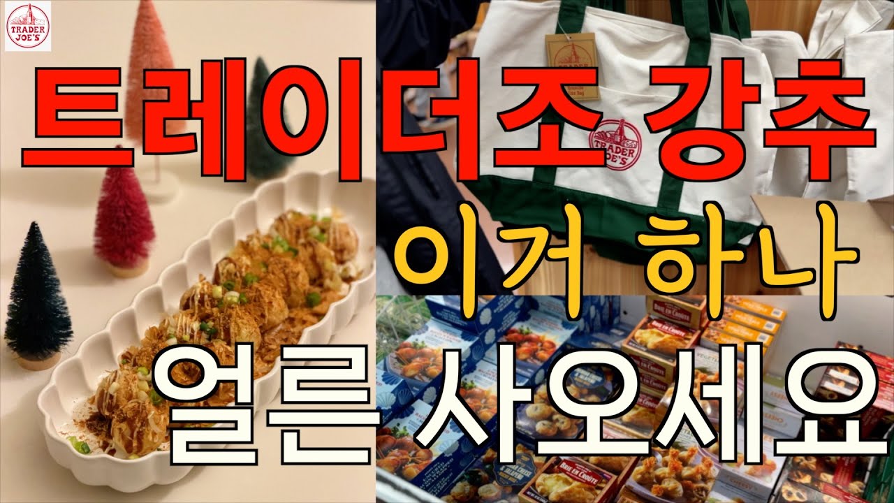 진짜 금방 품절 돼요! 이번주 꼭 사야하는 트레이더조 추천템 / 인기폭발! 초간단 타코야끼 레시피 / 일월 탄소 온열매트 특별 할인 / 그릇 플레이팅