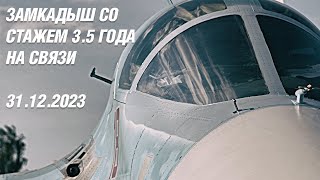 2023.12.31 - Замкадыш со стажем на связи