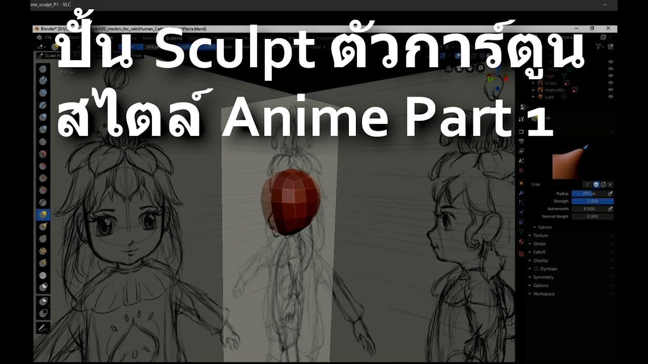 blender วิธีใช้ Update ปั้น Sculpt การ์ตูนน่ารักๆ ใน Blender 2.8 part 1 ปั้นใบหน้า