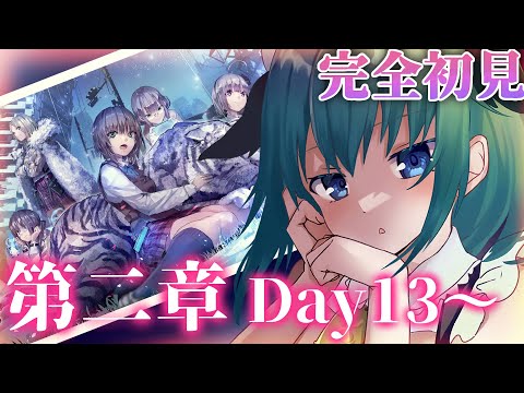 【ヘブバン】#15　完全初見！第2章✨ヘブンバーンズレッド、始めます！DAY13~※ネタバレ注意【Vtuber/うしざわひしめ/ゲーム実況】