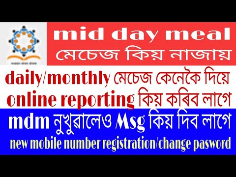 HOW TO SEND MID-DAY-MEAL SMS DAIL INTO PORTAL? mdm assam portal.