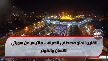 القارئ مصطفى الصراف - ماتيسر من سورتي الانسان والكوثر