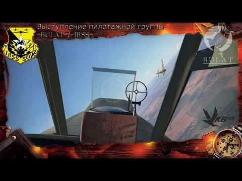 Выступление пилотажной группы =BULAT=/=IRSS=