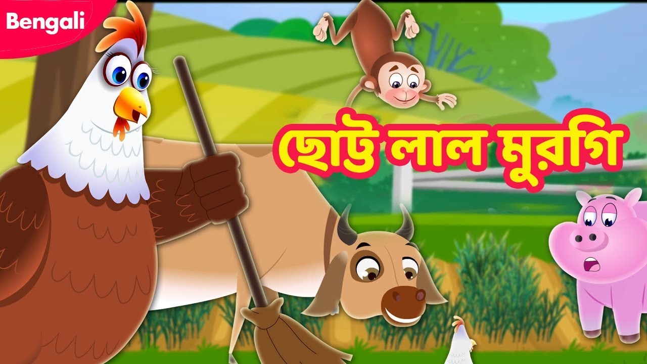 Little Red Hen Story Moral Stories Bangla Bengali Little Red Hen Story Moral Stories Bangla Bengali