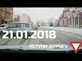 21.01.2018. Подборка ДТП #23