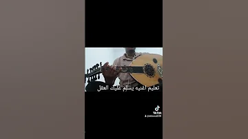 تعليم عود اغنيه يسلم عليك العقل للطلب كامله خاص او واتس اب الرقم 0924427089 