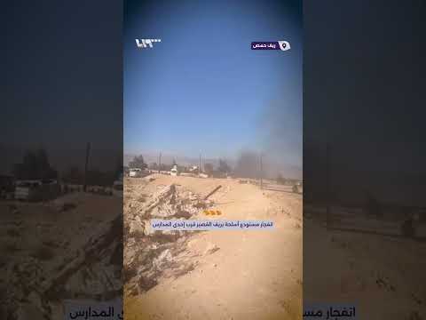 انفجار مستودع أسلحة في ريف القصير قرب مدرسة